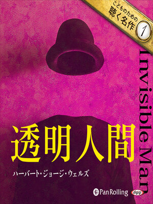 cover image of 透明人間（こどものための聴く名作 1）